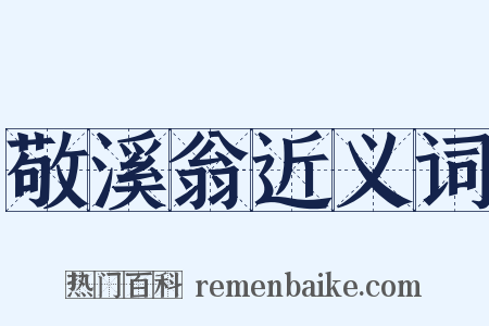 敬溪翁近义词是什么意思的图片